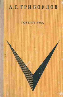 Книга Грибоедов А.С. Горе от ума, 11-4655, Баград.рф